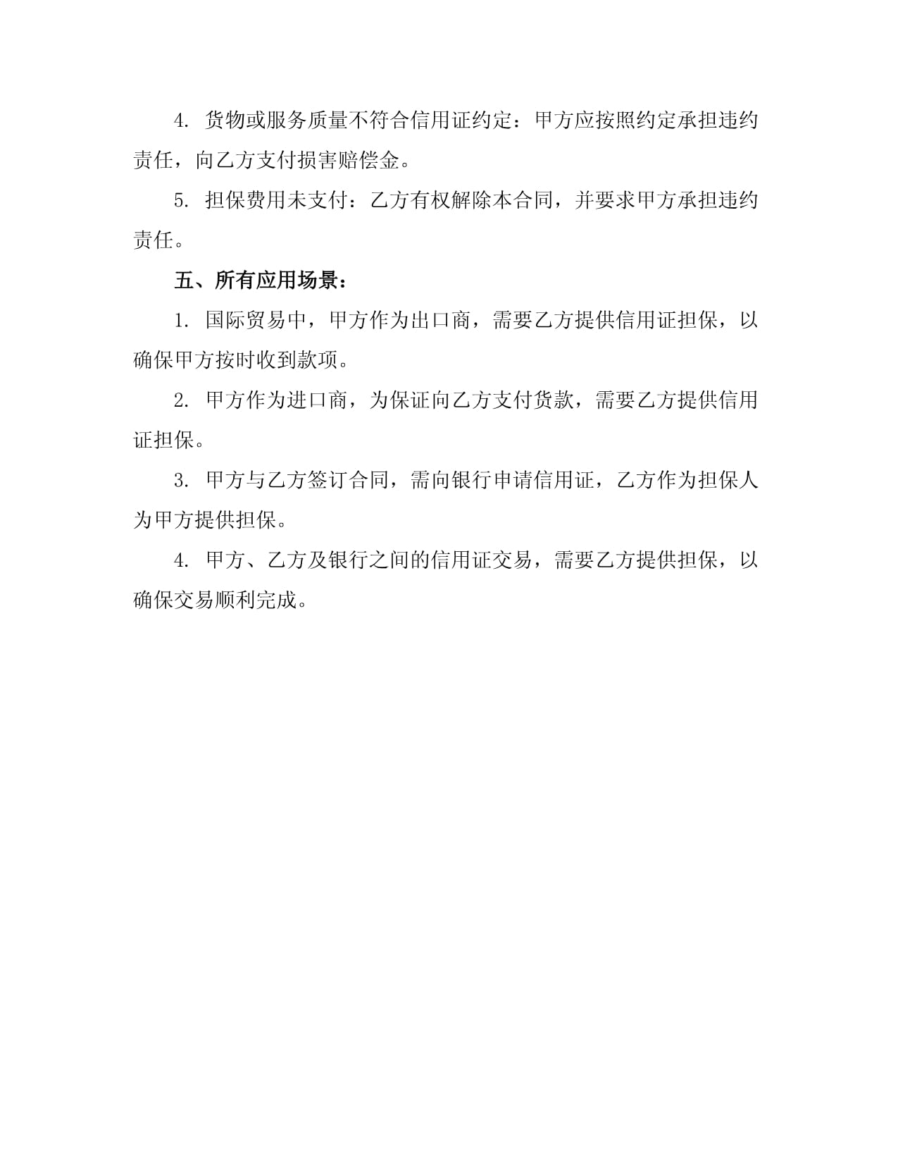 2024信用證擔保合同